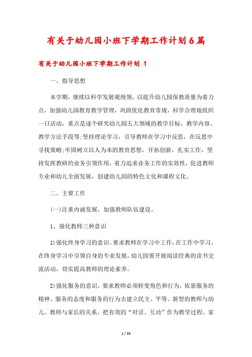 有关于幼儿园小班下学期工作计划6篇