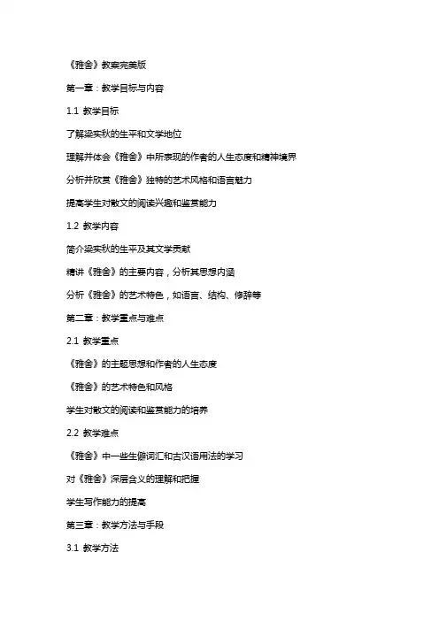 《雅舍》教案完美版