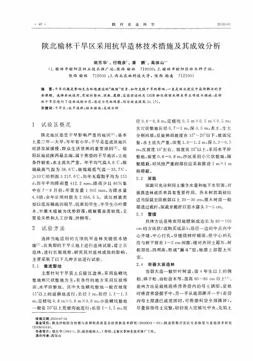 陕北榆林干旱区采用抗旱造林技术措施及其成效分析