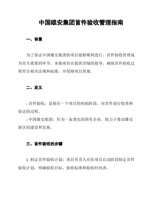 中国雄安集团首件验收管理指南