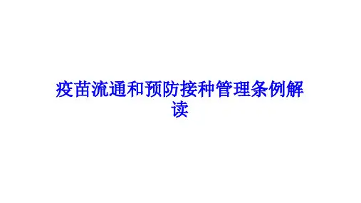 疫苗流通和预防接种管理条例解读PPT培训课件