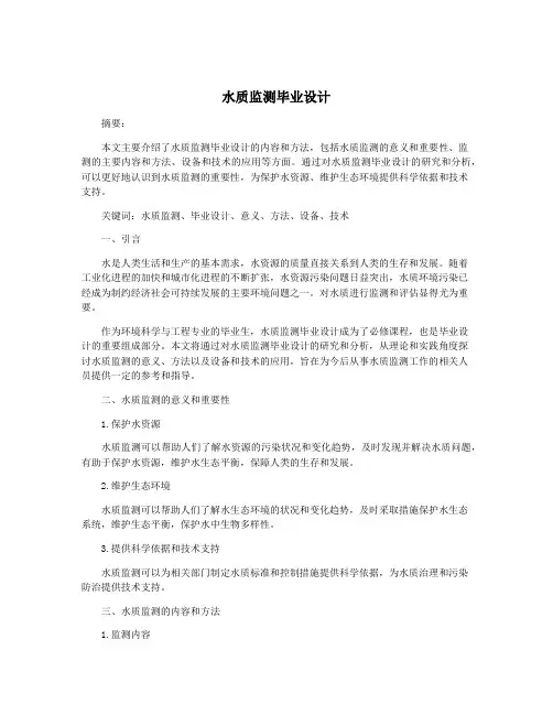 水质监测毕业设计