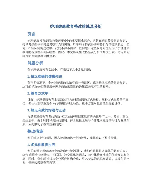 护理健康教育整改措施及分析