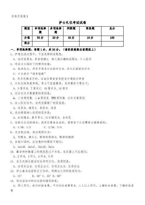 护士礼仪及人际沟通学试卷及答案1