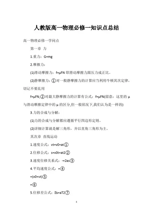 人教版高一物理必修一知识点总结