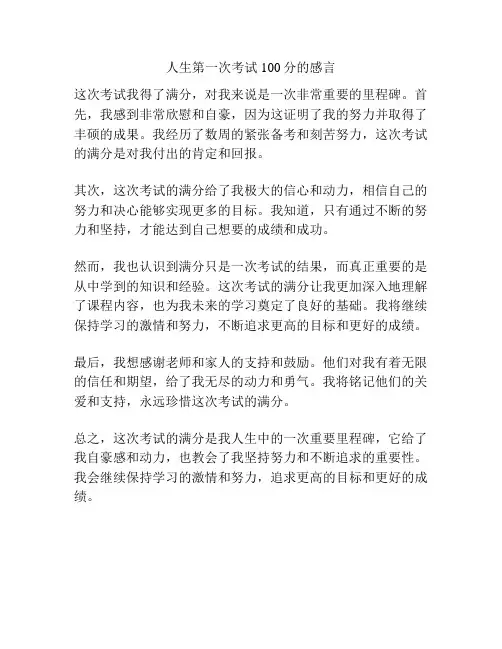 人生第一次考试100分的感言