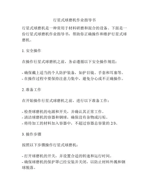 行星式球磨机作业指导书