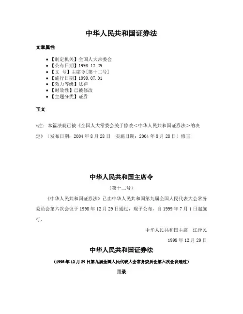 中华人民共和国证券法