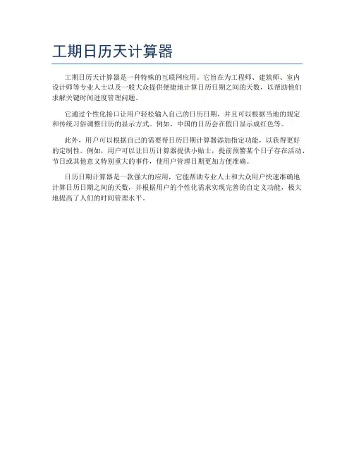 工期日历天计算器