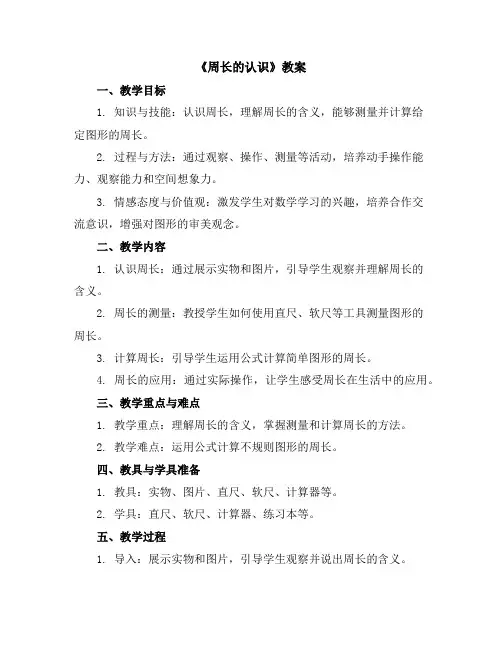 《周长的认识》(教案)2023-2024学年数学三年级上册-人教版