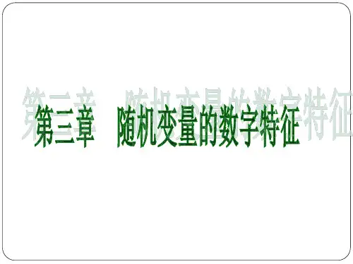 随机变量的数字特征