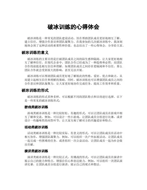 破冰训练的心得体会