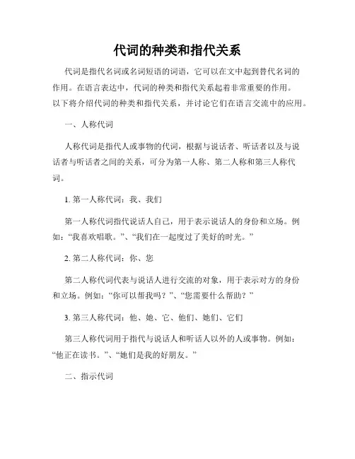 代词的种类和指代关系