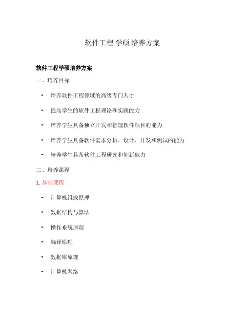 软件工程 学硕 培养方案