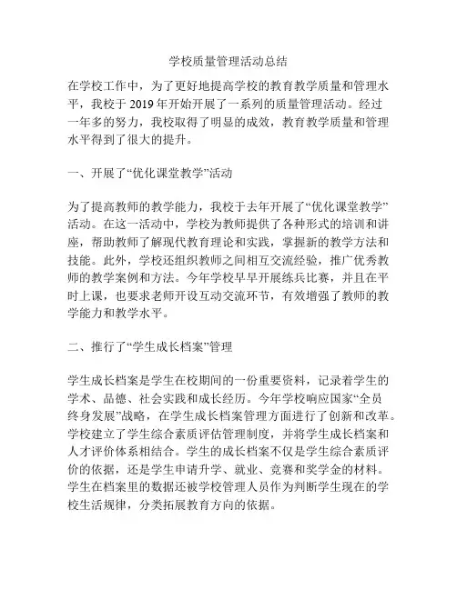 学校质量管理活动总结