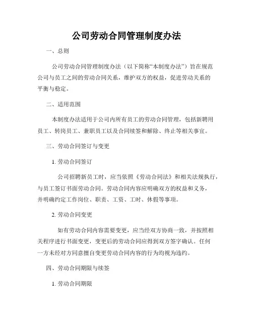 公司劳动合同管理制度办法