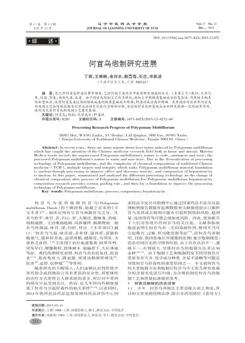 何首乌炮制研究进展-丁辉