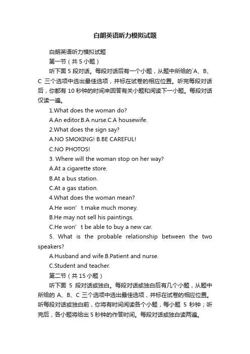 白朗英语听力模拟试题