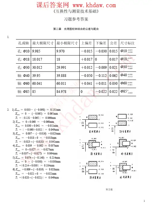 互换性与技术测量习题参考答案(王伯平)khdaw