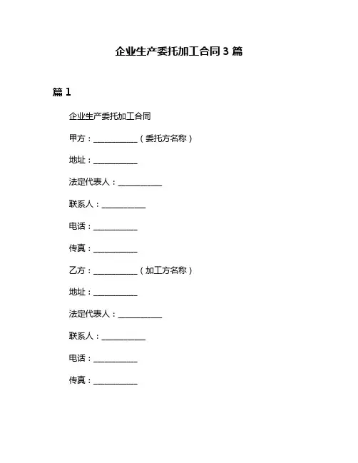 企业生产委托加工合同3篇