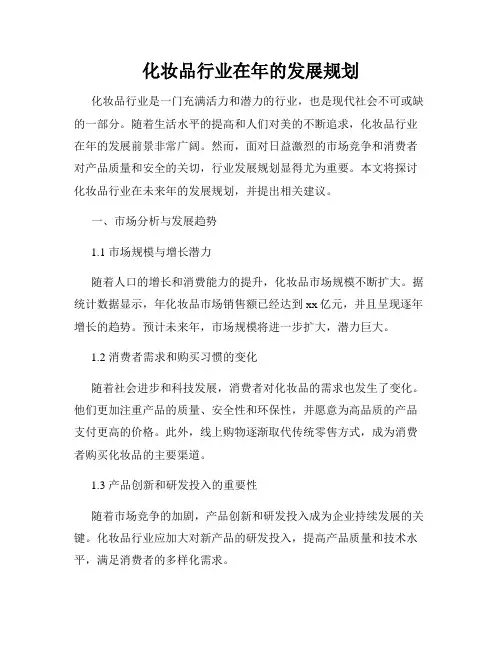 化妆品行业在年的发展规划