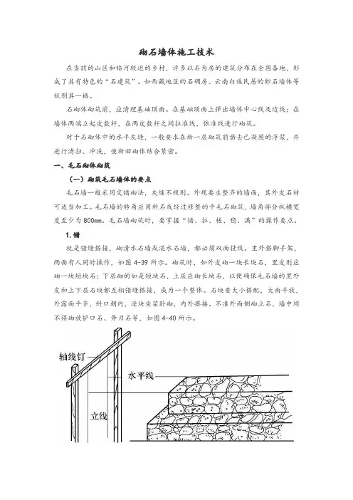 砌石墙体施工技术