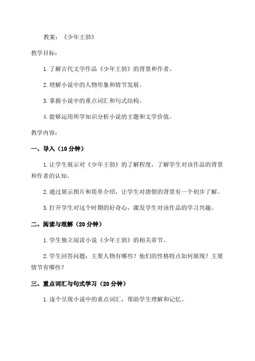 9少年王勃教案范文