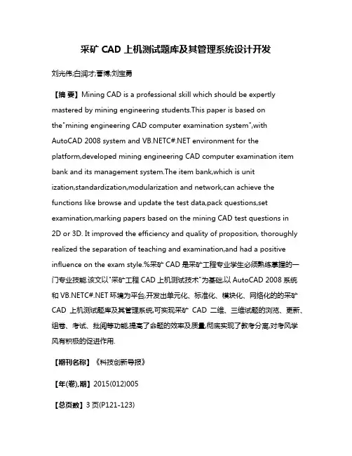 采矿CAD上机测试题库及其管理系统设计开发