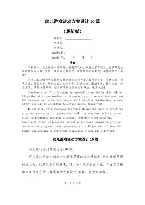 幼儿游戏活动方案设计10篇