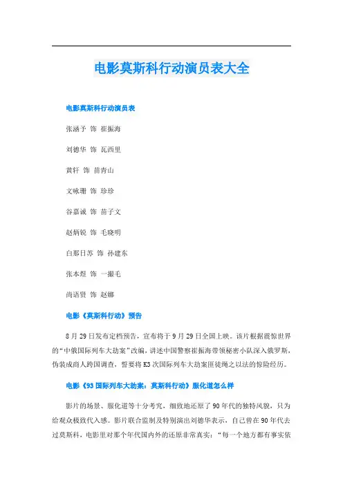 电影莫斯科行动演员表大全
