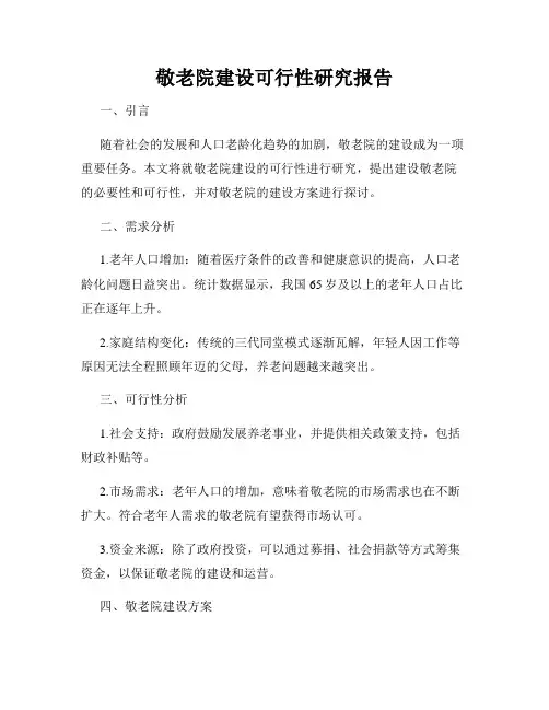 敬老院建设可行性研究报告