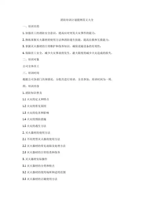 消防培训计划提纲范文大全