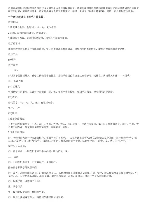 一年级上册语文《四季》教案6篇
