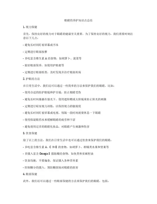眼睛的养护知识点总结