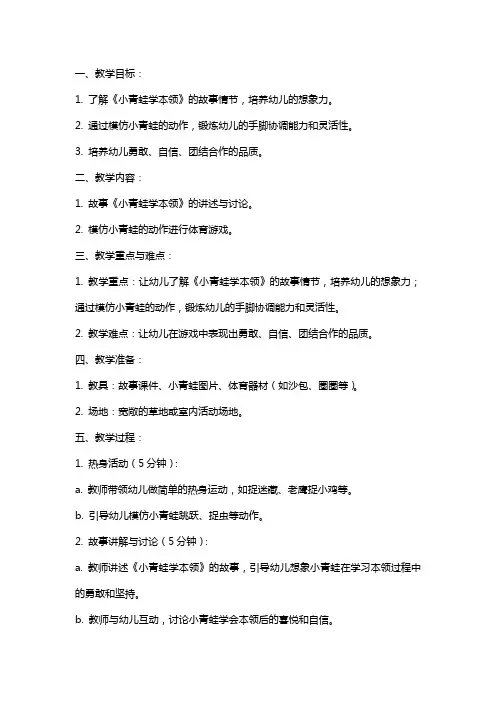 幼儿园体育游戏《小青蛙学本领》教案