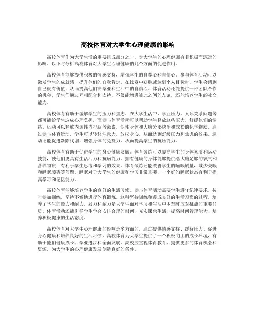 高校体育对大学生心理健康的影响