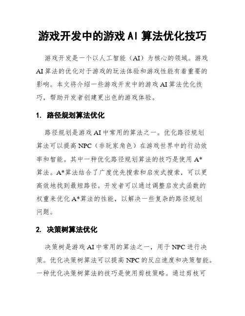 游戏开发中的游戏AI算法优化技巧