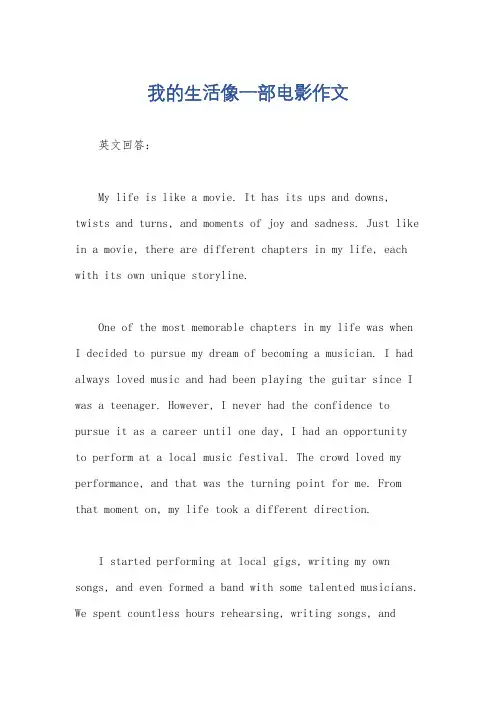 我的生活像一部电影作文