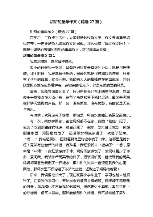 甜甜的童年作文（精选27篇）
