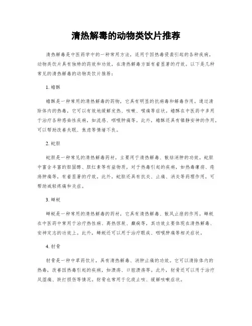 清热解毒的动物类饮片推荐