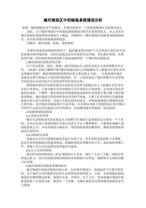 城市规划区中的绿地系统规划分析