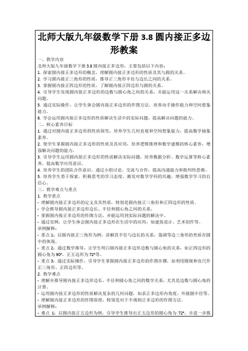 北师大版九年级数学下册3.8圆内接正多边形教案
