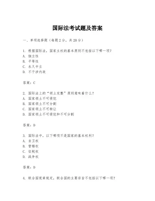 国际法考试题及答案