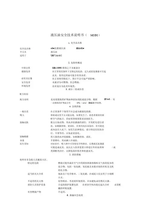 液压油安全技术说明书MSDS