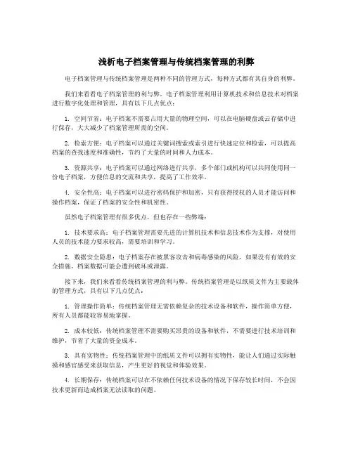 浅析电子档案管理与传统档案管理的利弊