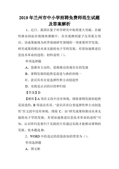 2019年兰州市中小学招聘免费师范生试题及答案解析 .doc
