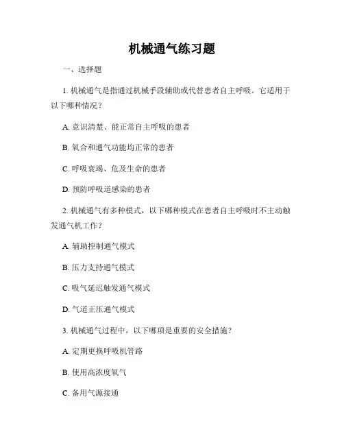 机械通气练习题