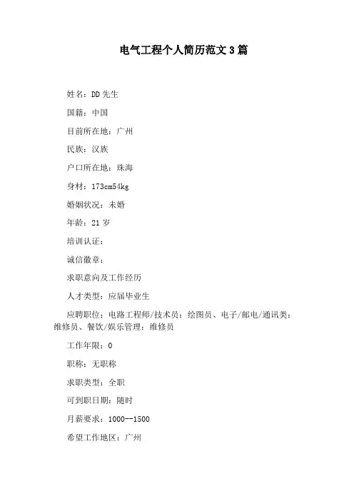 电气工程个人简历范文3篇