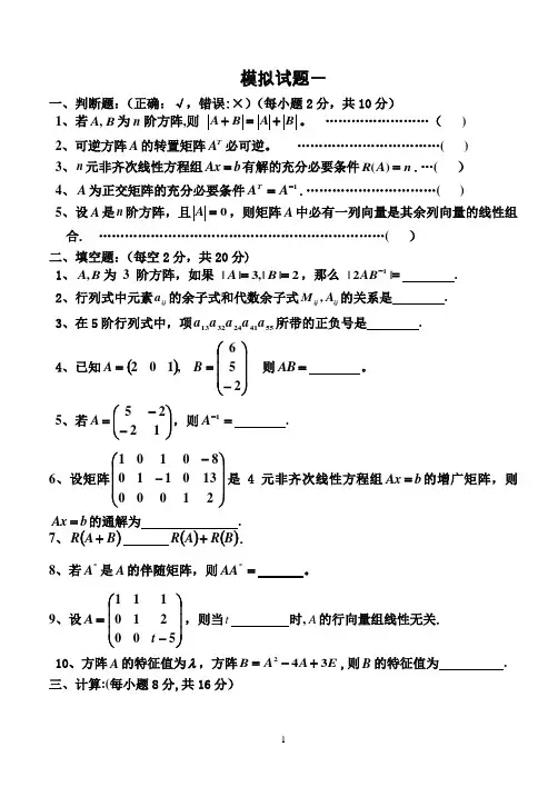 线性代数模拟试题(4套)