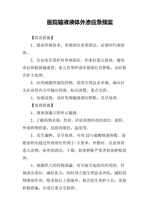 医院输液液体外渗应急预案